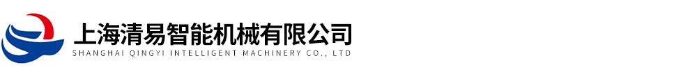 上海清易智能机械有限公司
